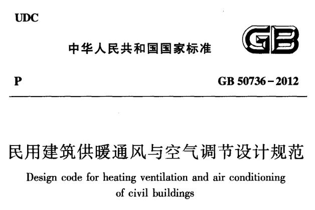 为了在民用建筑供暖通风与空气调节设计中贯彻执行国家技术经济政策，合理利用资源和节约能源，保护环境，促进先进技术应用，保证健康舒适的工作和生活环境，制定本规范。