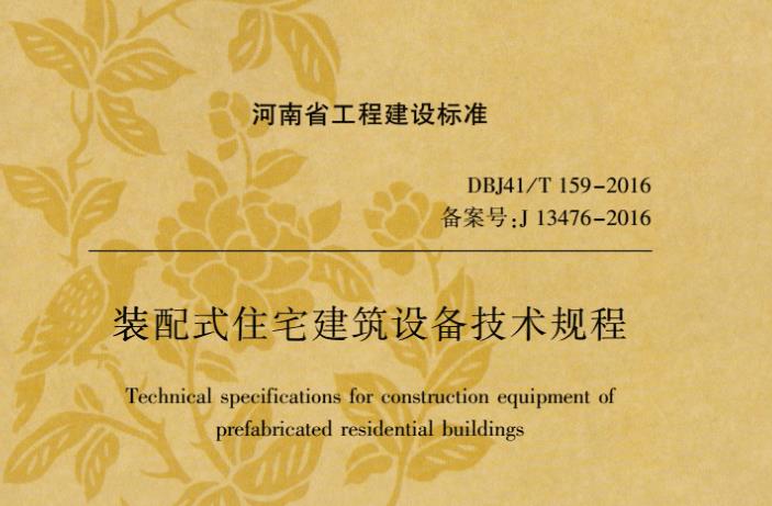 本规程适用于河南省装配式混凝土结构住宅的给水排水暖通及电气等专业设计、施工与验收。