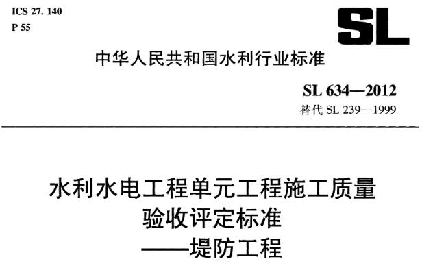 【SL634-2012】水利水电工程单元工程施工质量 验收评定标准 一一堤防工程 为加强堤防工程施工质量管理，统一堤防工程单元工程施工质量验收评定标准，规范单元工程验收评定工作，制定本标准。