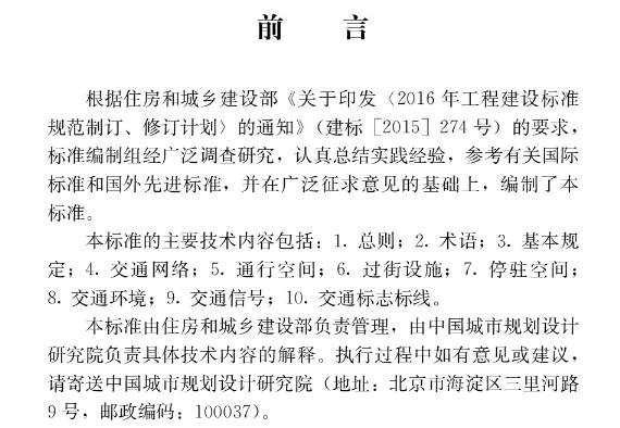 为保障城市步行和自行车交通空间，提升步行和自行车交通出行安全与品质，科学利用空间资源，制定本标准。