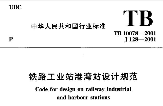 为贯彻国家有关法规和技术政策，统一铁路工业站、港湾站设计的技术标准，使铁路工业站、港湾站设计符合安全适用、技术先进、经济合理的要求，制定本规范。