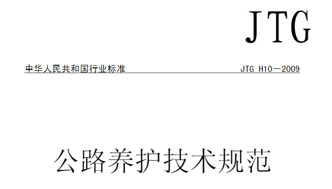 为加强公路养护工作，统一和规范公路及其沿线设施的养护标准，提高公路养护质量和服务水平，制定本规范。