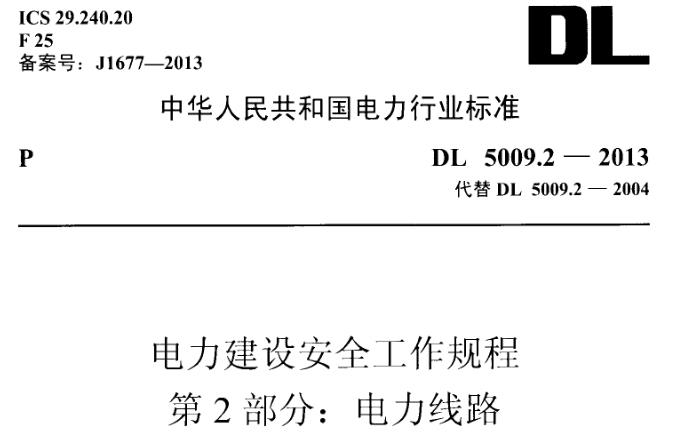 DL5009.2-2013《电力建设安全工作规程》第2部分：电力线路由中华人民共和国国家能源局发布，中国电力出版社出版，是电力建设行业的重要安全技术标准之一。其编制依据了国家相关法律法规和标准规范，经过广泛征求意见和专家评审后正式发布实施，具有较高的权威性和指导意义