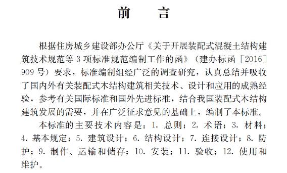 为规范装配式木结构建筑的设计、制作、施工及验收，做到技术先进、安全适用、经济合理、确保质量、保护环境，制定本标准。