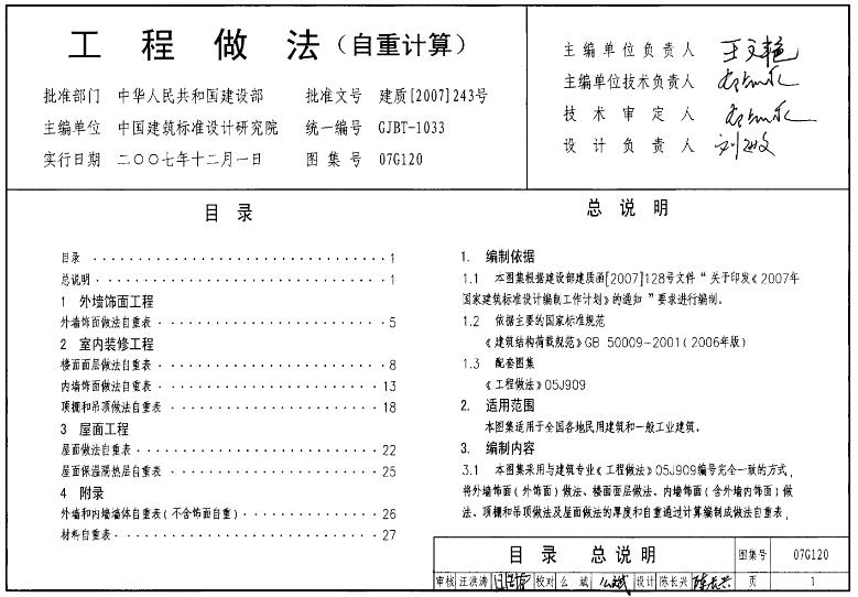 本图集采用与建筑专业《 工程做法》05J909编号完全一致的方式将外墙饰面( 外饰面)做法、楼面面层做法、内墙饰面( 含外墙内饰面)做法、顶棚和吊顶做法及屋面做法的厚度和自重通过计算编制成做法自重表.