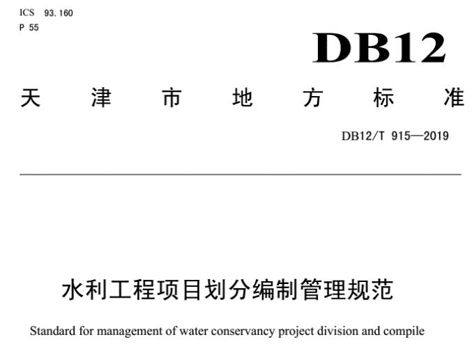 本标准适用于天津市大、中型水利工程项目划分编制管理工作，其他小型水利工程可参照执行。