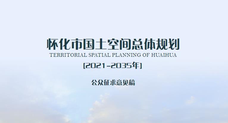 怀化市国土空间总体规划（2021-2035年）
