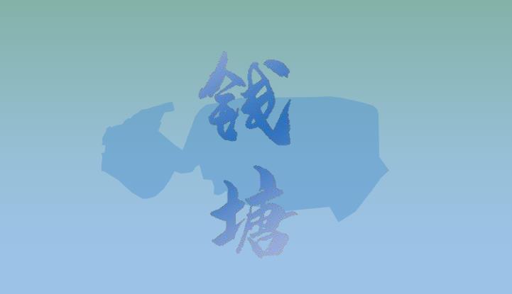 浙江省杭州市钱塘区国土空间总体规划（2021-2035）
