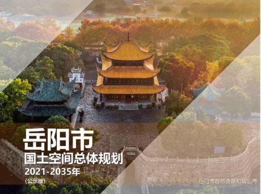 岳阳市国土空间总体规划（2021—2035）

