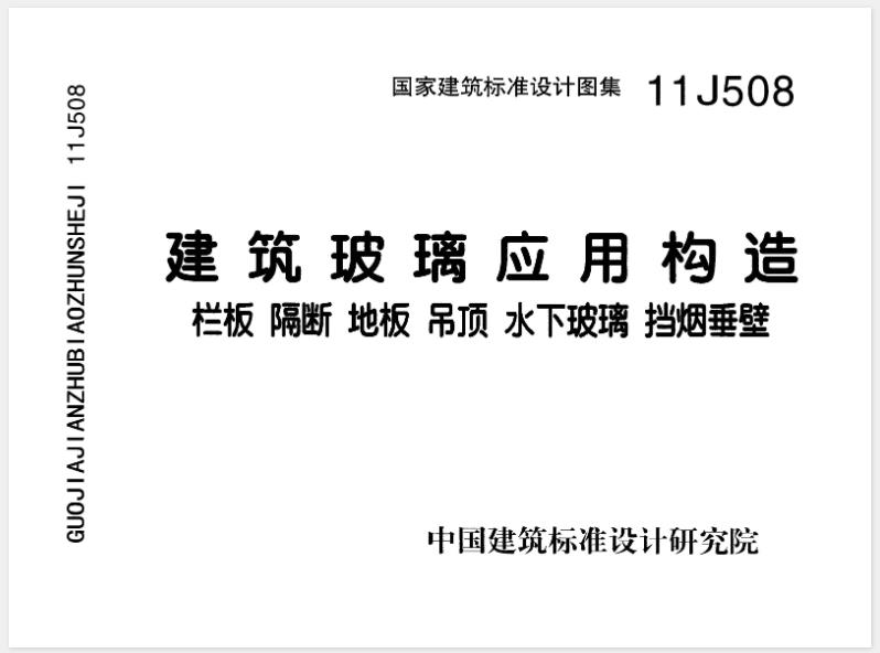 建筑玻璃应用构造(11J508)
