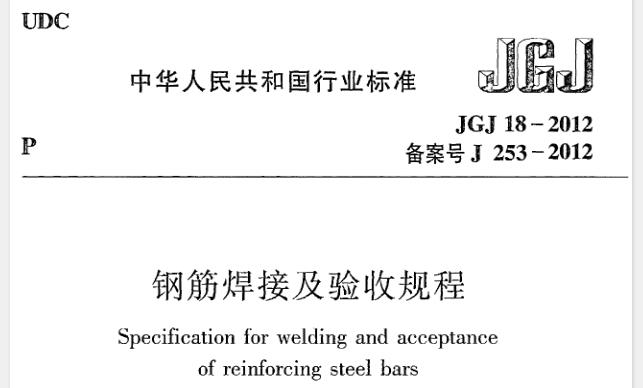 JGJ18-2012 钢筋焊接及验收规程

