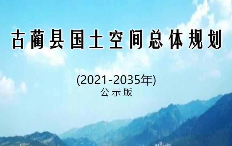 四川省泸州市《古蔺县国土空间总体规划（2021-2035年）》
