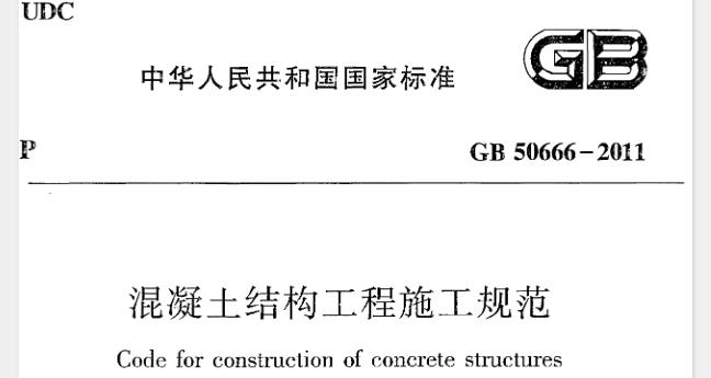 《混凝土结构工程施工规范》GB50666-2011
