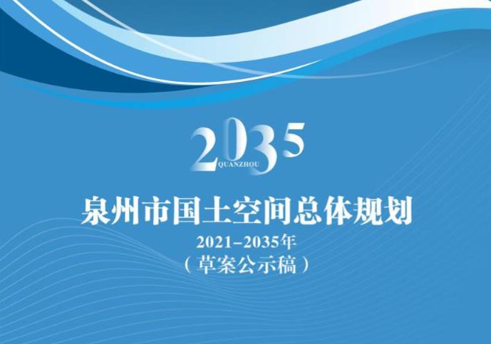 泉州市国土空间总体规划（2021-2035）是一个全面、系统的规划，旨在通过科学合理的空间布局和产业发展策略，推动泉州市经济社会的可持续发展和生态环境的持续改善。