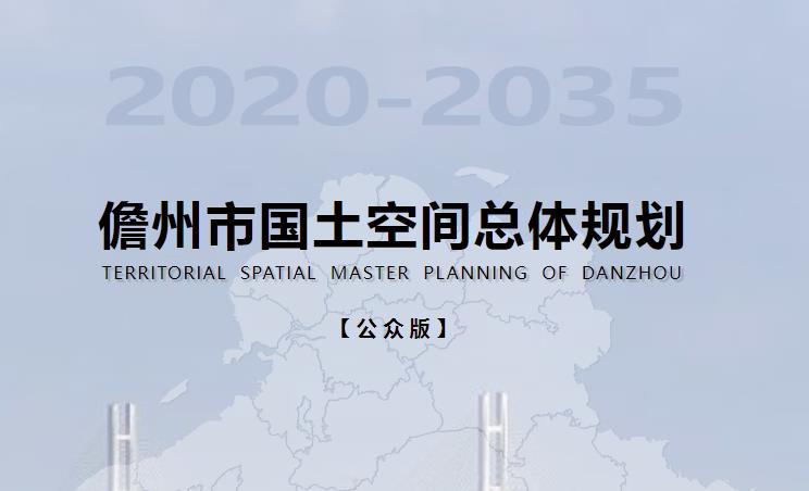 儋州市国土空间总体规划2020-2035）（公众版）
