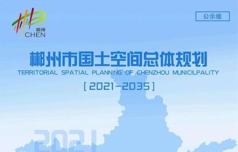郴州市国土空间总体规划(2021-2035年)
