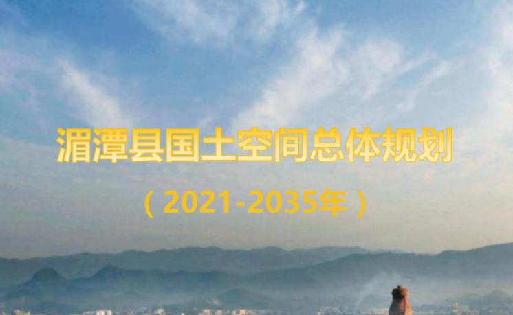 贵州省遵义市《湄潭县国土空间总体规划（2021-2035）》
