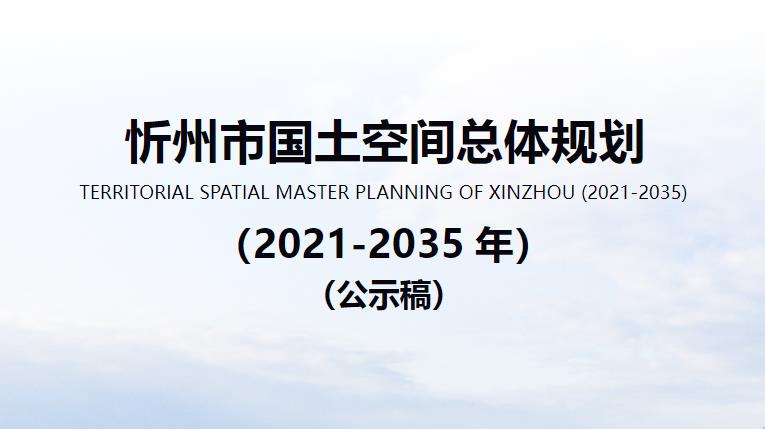 《忻州市国土空间总体规划（2021-2035年）》（以下简称《规划》）是山西省忻州市空间发展的指南、可持续发展的空间蓝图，也是忻州市各类开发保护建设活动的基本依据。该规划的主要内容可以归纳如下