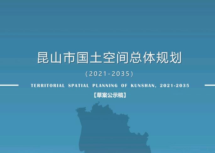 江苏省苏州市《昆山市国土空间总体规划(2021-2035)》