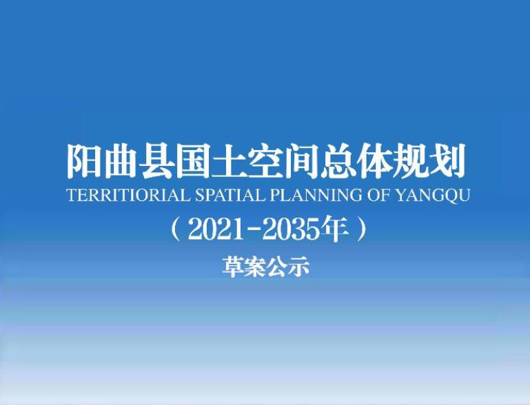太原市阳曲县国土空间总体规划（2021-2035年）
