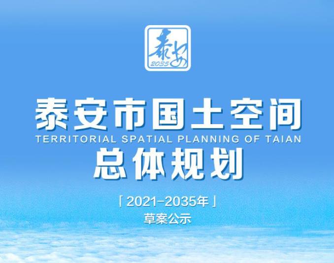 《泰安市国土空间总体规划(2021-2035年)》是一份全面、系统的规划文件，为泰安市的未来发展提供了明确的方向和路径