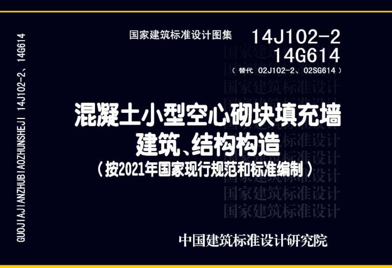 14J102-2 14G614 混凝土小型空心砌块填充墙建筑、结构构造（高清含目录）
