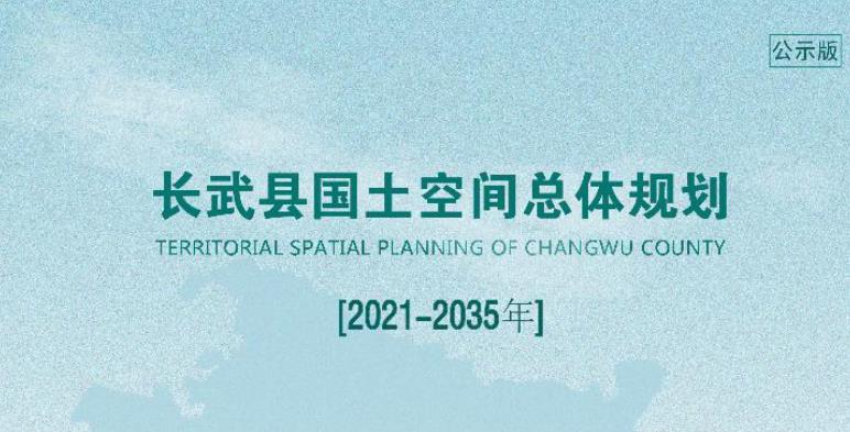 陕西省咸阳市《长武县国土空间总体规划（2021-2035）》
