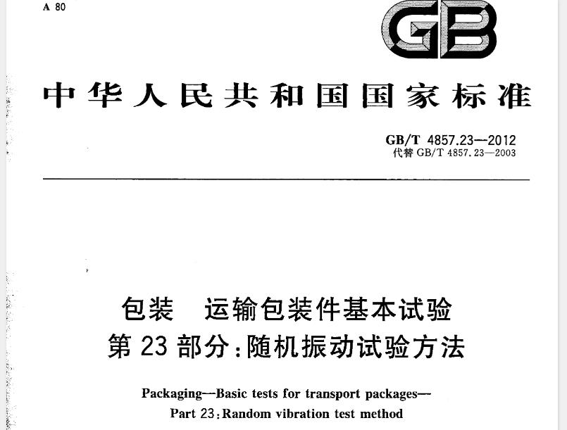 GB4857.23-2012 包装 运输包装件基本试验 第23部分：随机振动试验方法

