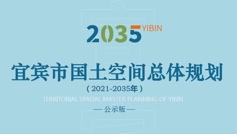 宜宾市国土空间总体规划(2021-2035)
