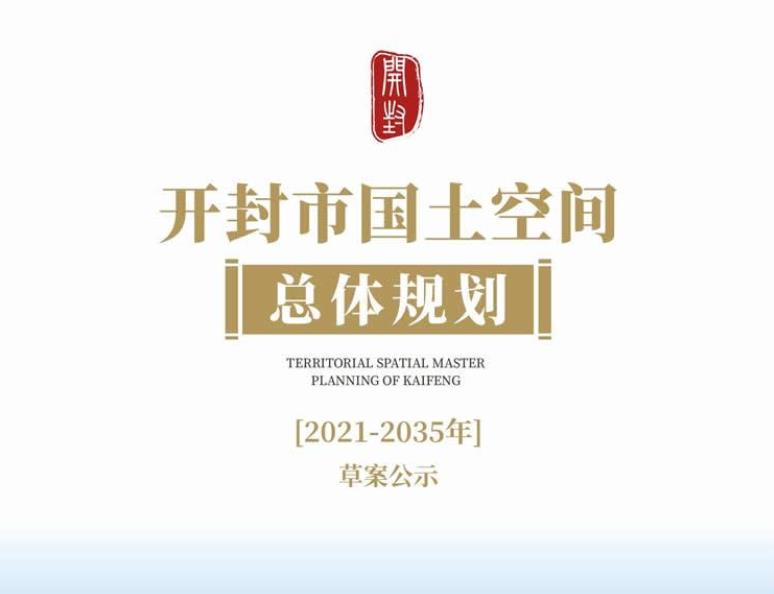 开封市国土空间总体规划2035
