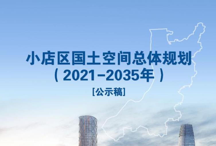 太原市小店区国土空间总体规划（2021-2035年）
