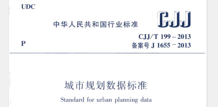 CJJT199-2014 城市规划数据标准
