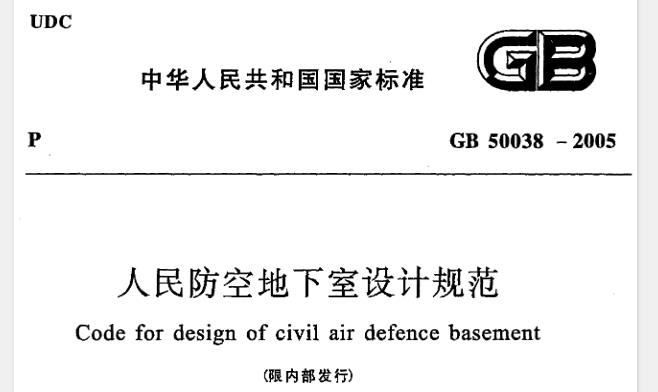GB50038-2005 人民防空地下室设计规范
