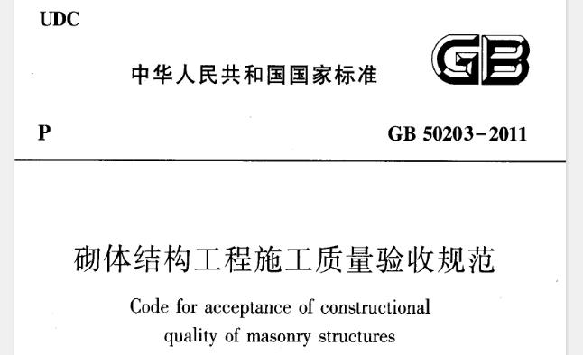 GB50203-2011 砌体结构工程施工质量验收规范
