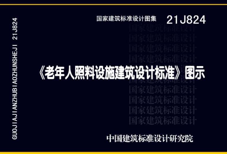 21J824《老年人照料设施建筑设计标准》
