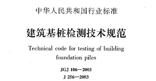 《建筑基桩检测技术规范》JGJ106-2003
