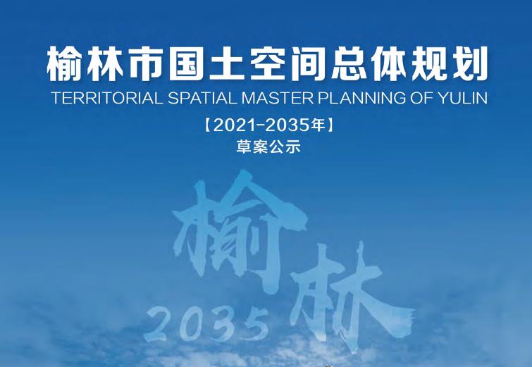 榆林市国土空间总体规划(2021-2035年)
