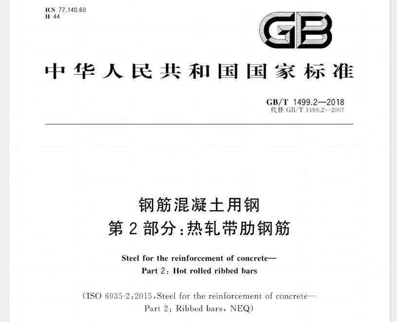 GB∕T1499.2-2018钢筋混凝土用钢第2部分：热轧带肋钢筋
