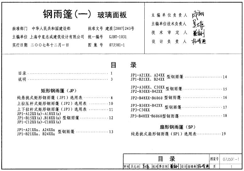 钢雨篷(一)玻璃面板(07J501-1)
