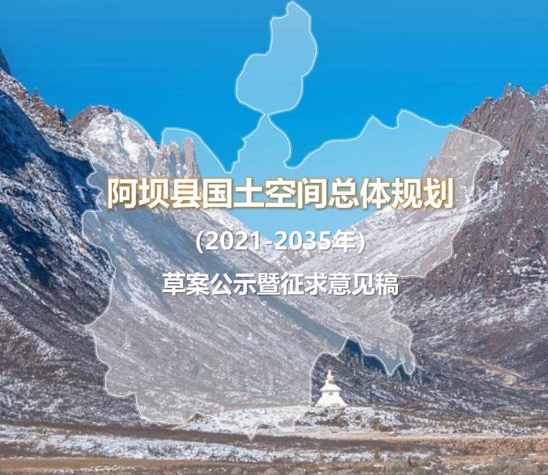 四川省阿坝藏族羌族自治州《阿坝县国土空间总体规划（2021-2035年）》
