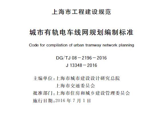 DG/TJ 08-2196-2016 城市有轨电车线网规划编制标准

