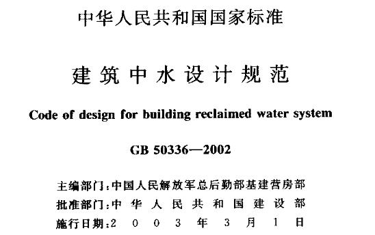 GB50336-2002 建筑中水设计规范
