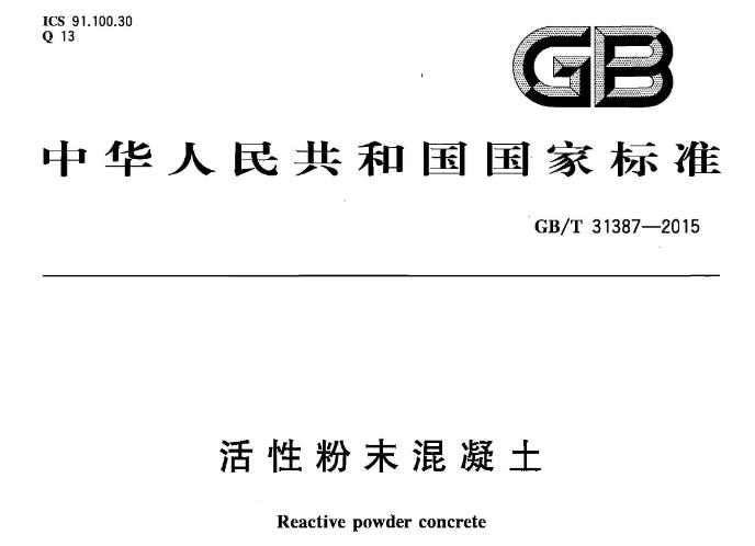 GBT31387-2015 活性粉末混凝土
