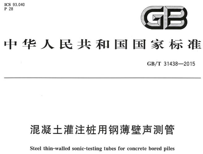 GBT31438-2015 混凝土灌注桩用钢薄壁声测管
