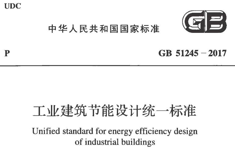 GB51245-2017 工业建筑节能设计统一标准
