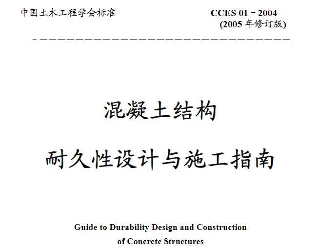 CCES01-2004 混凝土结构耐久性设计与施工指南

