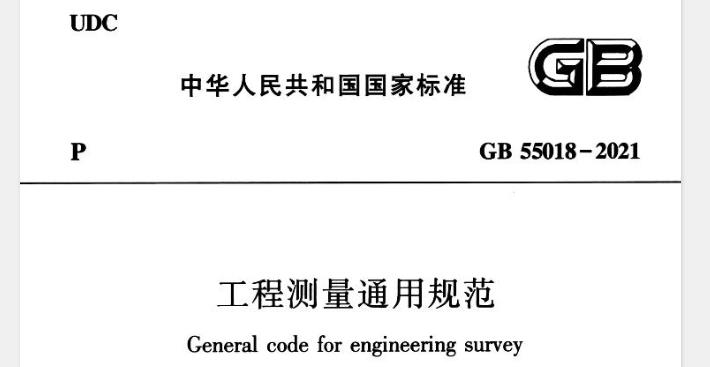 【强制性工程建设规范】GB 55018-2021 工程测量通用规范（高清版）
