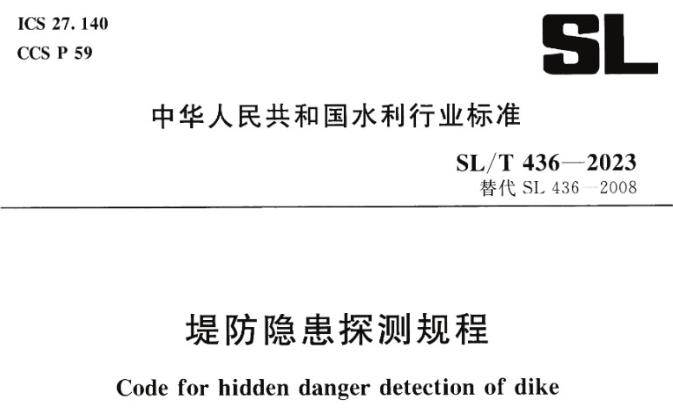 SLT 436-2023 堤防隐患探测规程
