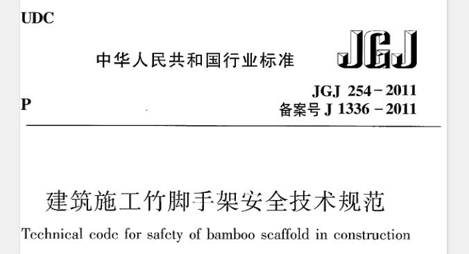【JGJ254-2011】 建筑施工竹脚手架安全技术规范
