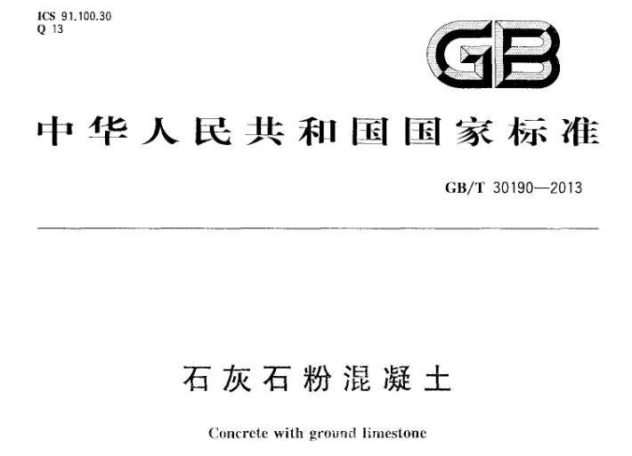 GBT30190-2013 石灰石粉混凝土
